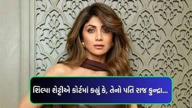 શિલ્પા શેટ્ટીની મુશ્કેલી વધી! કોર્ટ સમક્ષ પોતાનો પક્ષ રજૂ કર્યો પણ.... શિલ્પા શેટ્ટીની મુશ્કેલી વધી! કોર્ટ સમક્ષ પોતાનો પક્ષ રજૂ કર્યો પણ....
