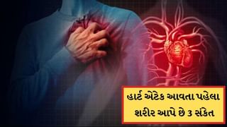 હાર્ટ એટેક આવતા પહેલા શરીર આપે છે આ ત્રણ સંકેત…ડૉક્ટરે આપી ચેતવણી, થઈ જાવ અલર્ટ