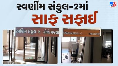 ભૂપેન્દ્ર પટેલ સરકારનુ 17 ઓક્ટોબરે વિસ્તરણ, સ્વર્ણીમ સંકુલ-2ની બંધ પડેલ 8 ઓફિસમાં હાથ ધરાઈ સાફ સફાઈ, જુઓ વીડિયો ભૂપેન્દ્ર પટેલ સરકારનુ 17 ઓક્ટોબરે વિસ્તરણ, સ્વર્ણીમ સંકુલ-2ની બંધ પડેલ 8 ઓફિસમાં હાથ ધરાઈ સાફ સફાઈ, જુઓ વીડિયો