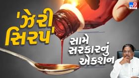 ગુજરાત સરકારે કફ સિરપ બનાવતી 2 કંપની પર લગાવ્યો પ્રતિબંધ