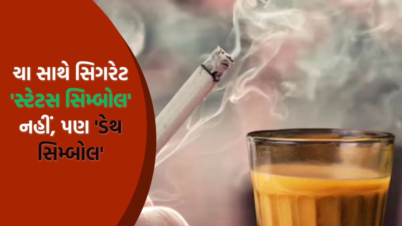 ધૂમ્રપાન પહેલાથી જ તમારા સ્વાસ્થ્ય માટે હાનિકારક છે. તે ફેફસાંને નુકસાન પહોંચાડે છે અને ઘણી અન્ય સ્વાસ્થ્ય સમસ્યાઓ તરફ દોરી શકે છે. પરંતુ જો તમે તેને ચા અથવા કોફી જેવા કેફીનયુક્ત પીણાં સાથે જોડો છો, તો આ મિશ્રણ તમારા સ્વાસ્થ્ય માટે અત્યંત હાનિકારક છે. આજકાલ, ચા અને સિગરેટ એક સ્ટેટસ સિમ્બોલ બની ગયા છે. ખાસ કરીને બેઠાડુ નોકરી કરતા લોકો ઘણીવાર તેમના વિરામના સમયે કોફી અથવા કટીંગ ટી સાથે ધૂમ્રપાન કરે છે. આ મિશ્રણ આકર્ષક લાગી શકે છે, પરંતુ શું તમે જાણો છો કે તે તમારા સ્વાસ્થ્યને કેવી રીતે નુકસાન પહોંચાડે છે? સિગરેટમાં નિકોટિન હોય છે, અને ચા અને કોફી કેફીન પીણાં છે. તેથી, તેઓ સ્વાસ્થ્ય માટે મોટો ખતરો છે. ચાલો આ વિશે એક નિષ્ણાત પાસેથી વધુ જાણીએ.