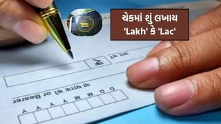 ચેક લખતી વખતે ‘Lakh’ કે ‘Lac’, કયો શબ્દ છે સાચો, તમે પણ જાણી લો