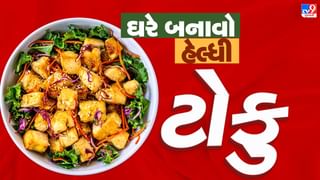 Tofu Recipe : પનીર કરતા પણ વધારે હેલ્ધી ટોફુ ઘરે બનાવો, જાણો સંપૂર્ણ રેસિપી