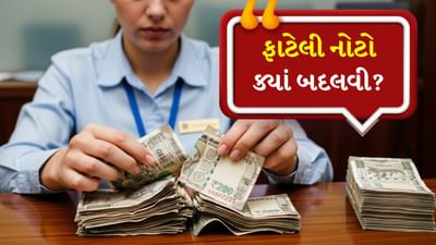 જો તમારા ઘરમાં જૂની, ફાટેલી-તુટેલી નોટો પડી હોય તો ઘણા લોકો વિચારે છે કે બેંકમાં તેને કેવી રીતે બદલવી. આવી નોટો ઘણીવાર બજારમાં કે અન્યત્ર બિનઉપયોગી હોય છે. જોકે રિઝર્વ બેંક ઓફ ઇન્ડિયા અને અન્ય બેંકો આ નોટો બદલવાની સુવિધા આપે છે.
