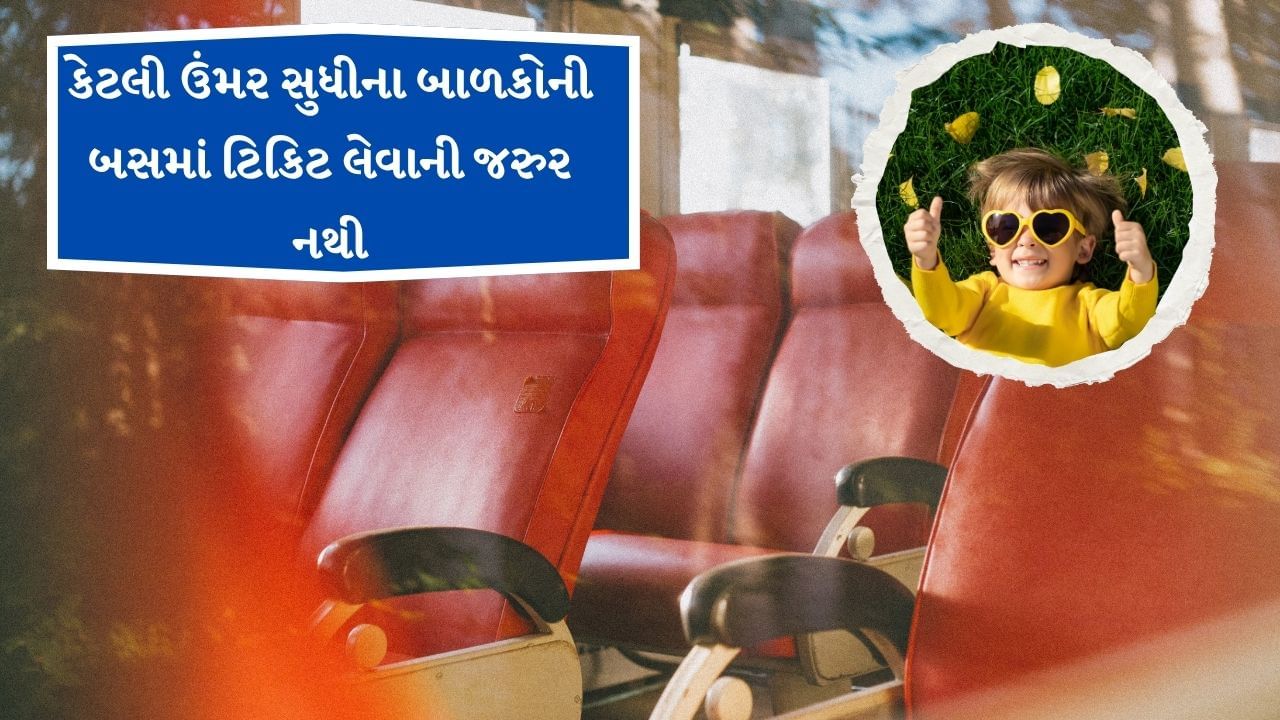 હવે આપણે જો બસની વાત કરીએ તો બસમાં સરકારી અને પ્રાઈવેટ બંન્નેમાં અલગ અલગ નિયમ હોય છે. સમાન્ય રીતે 5 વર્ષથી ઓછી ઉંમરના બાળકો જો સીટ પર ન બેસે તો તેમને ભાડું ચૂકવવું પડતું નથી. 5 વર્ષથી વધુ ઉંમરના બાળકોનું ભાડું લેવામાં આવે છે.