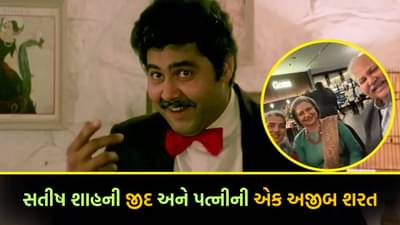Satish Shah: 74 વર્ષની ઉંમરે પણ નિઃસંતાન! પત્નીએ લગ્ન પહેલાં બે વાર રિજેક્ટ કર્યા અને પછી મૂકી એક અજીબ શરત