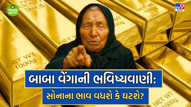 Baba Vanga Prediction: સોનાના ભાવને લઈને બાબા વેંગાની વાંચો ભવિષ્યવાણી