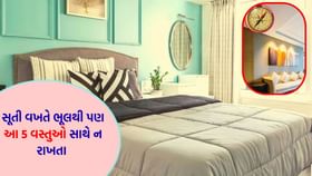 સૂતી વખતે આ 5 વસ્તુઓ ભૂલથી પણ સાથે રાખી, તો હેરાન-હેરાન થઈ જશો સૂતી વખતે આ 5 વસ્તુઓ ભૂલથી પણ સાથે રાખી, તો હેરાન-હેરાન થઈ જશો