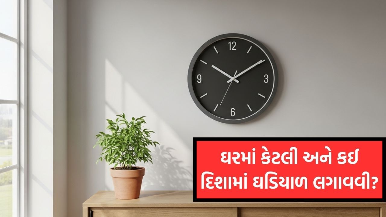 સાચી દિશા કઈ છે? - તમે ઘરની ઉત્તર દિશામાં ઘડિયાળ લગાવી શકો છો. વાસ્તુ શાસ્ત્રમાં આ દિશાને શુભ માનવામાં આવે છે. તે પ્રગતિ અને સંપત્તિ સાથે સંકળાયેલી છે. પૂર્વ અને પશ્ચિમ દિશામાં ઘડિયાળ રાખવી પણ શુભ માનવામાં આવે છે. જો કે, ઘરની દક્ષિણ દિશામાં ઘડિયાળ રાખવાનું ટાળવું જોઈએ, કારણ કે આ નકારાત્મક અસર વધારી શકે છે.