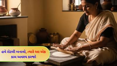 Vastu Tips : રાતોરાત તમારું ભાગ્ય ચમકશે ! રોટલી બનાવતી વખતે આ એક કામ જરૂરથી કરો... ઘરની આર્થિક સ્થિતિ મજબૂત થશે
