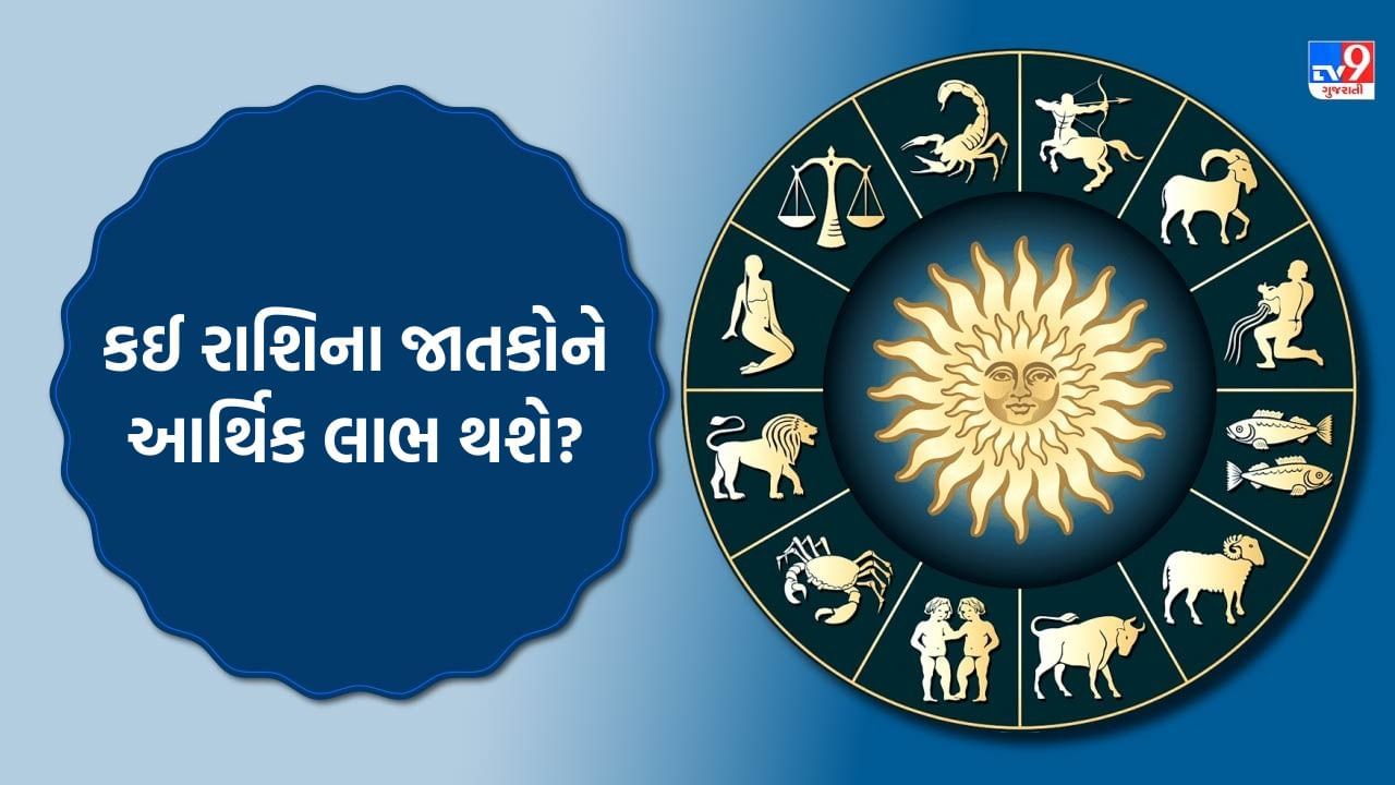 21 October 2025 રાશિફળ વીડિયો: નવો બિઝનેસ શરૂ કરતાં પહેલા કઈ રાશિના જાતકોએ નજીકના લોકોની સલાહ લેવી? જુઓ Video