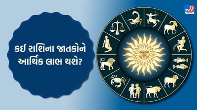 21 October 2025 રાશિફળ વીડિયો: નવો બિઝનેસ શરૂ કરતાં પહેલા કઈ રાશિના જાતકોએ નજીકના લોકોની સલાહ લેવી? જુઓ Video