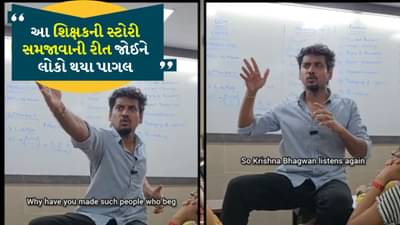 સર હોય તો આવા ! વીડિયો જોઈને તમે પણ કહેશો કે મને કેમ આવા શિક્ષક ના મળ્યા?, આ ક્લિપ એ લોકોને દિવાના કર્યા