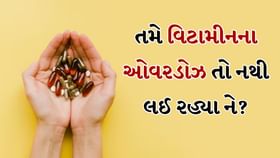 વિટામિન ઓવરડોઝ: વધુ પડતા સપ્લિમેન્ટ્સ કેવી રીતે ઓળખશો? વિટામિન ઓવરડોઝ: વધુ પડતા સપ્લિમેન્ટ્સ કેવી રીતે ઓળખશો?