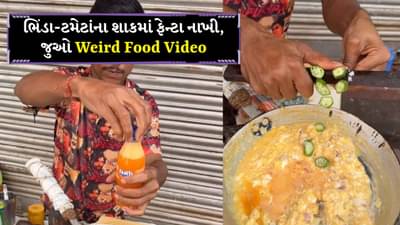 પહેલા ફેન્ટા પછી ઈંડુ, ભિંડા-ટમેટાંના શાકમાં નાખી આવી વસ્તુ, video જોઈને લોકોનો ગુસ્સો છે સાતમા આસમાને