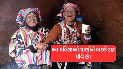 ચીનમાં 3,000 મહિલાઓ પાણીને બદલે દારૂ કેમ પીવે છે ? જાણો