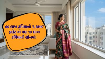 ઘરકામ કરતી મહિલાએ 60 લાખ રૂપિયાનો '3 BHK' ફ્લેટ ખરીદ્યો પણ લોન 10 લાખ રૂપિયાની, આવું કેવી રીતે ?