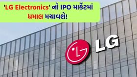 રોકાણકારોમાં ઉત્સાહનો માહોલ ! 'LG Electronics' નો IPO છવાયો રોકાણકારોમાં ઉત્સાહનો માહોલ ! 'LG Electronics' નો IPO છવાયો