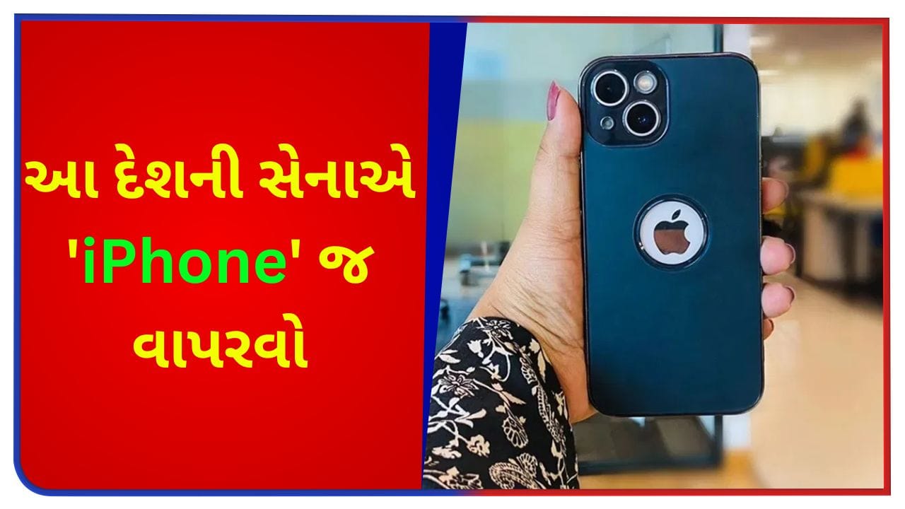 આ દેશની સેનાએ Android પર પ્રતિબંધ મૂક્યો! હવે ફક્ત iPhone ની જ બોલબાલા, હવે આની પાછળનું કારણ શું?