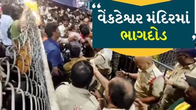 Breaking News: વેંકટેશ્વર મંદિરમાં ભાગદોડમાં 10 શ્રદ્ધાળુઓના મોત, મુખ્યમંત્રીએ ઘટના પર દુઃખ વ્યક્ત કર્યું