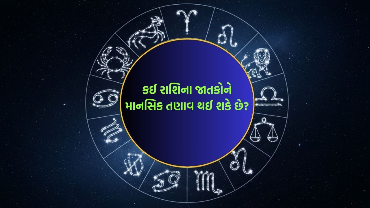 16 November 2025 રાશિફળ વીડિયો: કઈ રાશિના જાતકોને અચાનક રૂપિયાની જરૂર પડી શકે છે? જુઓ Video