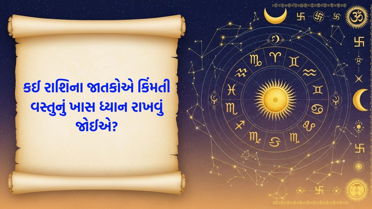23 November 2025 રાશિફળ: કઈ રાશિના જાતકો ગીત ગાઈને તેમના પ્રેમીને ખુશ કરશે?