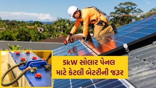Solar Panel : 5 કિલોવોટ સોલાર પેનલ માટે કેટલી બેટરી જોઈએ? સાચી બેટરી ક્ષમતા અને કુલ ખર્ચ જાણો 