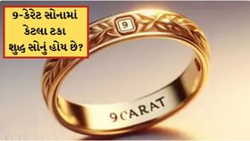 9-કેરેટ સોનામાં કેટલા ટકા શુદ્ધ સોનું હોય છે? લગ્ન પ્રસંગ માટે લઈ શકાય
