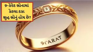 9-કેરેટ સોનામાં કેટલા ટકા શુદ્ધ સોનું હોય છે? લગ્ન પ્રસંગ માટે ઘરેણા બનાવવા યોગ્ય ! જાણો