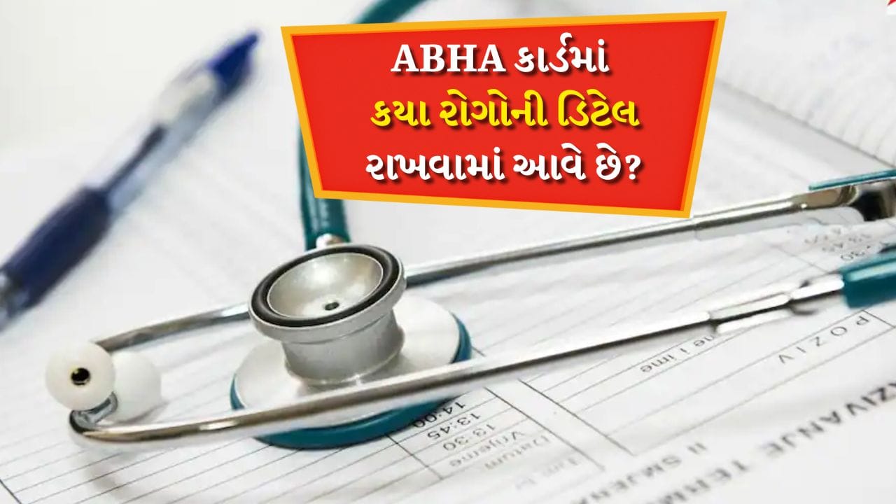 ABHA Card: આભા કાર્ડમાં કયા રોગોની ડિટેલ રાખવામાં આવે છે, ડોક્ટરોને કંઈ બાબતની તાત્કાલિક માહિતી મળે છે?
