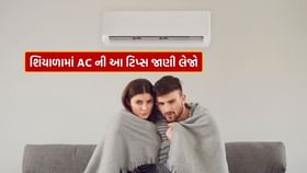 શિયાળામાં AC વાપરવાનું સાવ બંધ કરી દીધું છે ?
