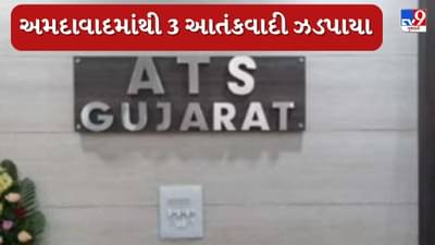Breaking News : અમદાવાદથી ઝડપાયા 3 આતંકવાદી, અડાલજમાં શંકાસ્પદ પ્રવૃતિ કરતા ATSએ કરી ધરપકડ