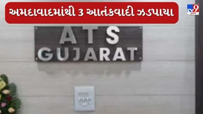 Breaking News : અમદાવાદથી ઝડપાયા 3 આતંકવાદી, અડાલજમાં શંકાસ્પદ પ્રવૃતિ કરતા ATSએ કરી ધરપકડ