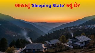 Interesting Fact : ભારતના કયા રાજ્યમાં લોકો સૌથી વહેલા સૂઈ જાય છે ? નામ જાણશો તો તમે પણ હક્કા બક્કા થઈ જશો