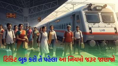 Railway Rule: હવે ટ્રેનમાં સૂવાનો સમય ફિક્સ! રેલવેએ ટિકિટ બુકિંગના નિયમોમાં મોટો ફેરફાર કર્યો, આ મુસાફરોને લોઅર બર્થનો લાભ મળશે