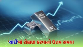 તાજેતરના ઘટાડા બાદ ચાંદીમાં આવશે તોફાની તેજી!