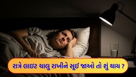 રાત્રે લાઇટ ચાલુ રાખીને સૂઈ જવું એ કેટલું યોગ્ય? જાણી લેજો, નહીં તો...