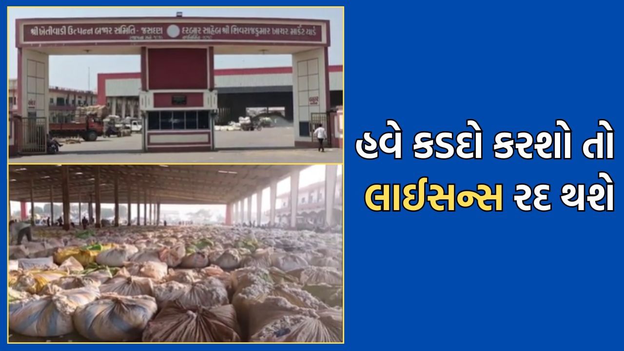 કડદા વિવાદ વચ્ચે જસદણ APMCનો મોટો નિર્ણય, વેપારીઓ અને એજન્ટોને કડદો ન કરવા તાકીદ, જો કરશે તો થશે કાર્યવાહી