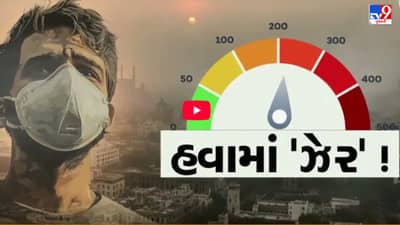 Breaking News: ગુજરાતના મહાનગરોની હવા બની ઝેરી ! અનેક શહેરમાં AQI 300ને પાર,જુઓ Video