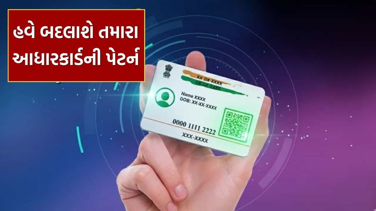 Aadhaar Card Changes : હવે આધારકાર્ડમાંથી સરનામું અને જન્મ તારીખ થશે ગાયબ ! ફક્ત ફોટો અને QR કોડથી થશે ઓળખ