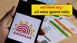 Aadhaar Update : આધાર કાર્ડમાં તમે તમારુ નામ, સરનામું અને જન્મ તારીખ કેટલી વાર બદલી શકો છો? UIDAIએ જાહેર કરી નવી યાદી