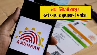 Aadhaar Update : આધાર કાર્ડમાં તમે તમારુ નામ, સરનામું અને જન્મ તારીખ કેટલી વાર બદલી શકો છો? UIDAIએ જાહેર કરી નવી યાદી