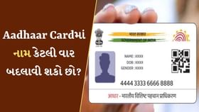 Aadhaar Cardમાં નામ કેટલી વાર બદલાવી શકો છો? 99% લોકો નથી જાણતા જવાબ