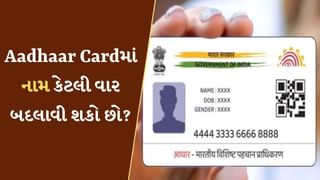 Aadhaar Cardમાં નામ કેટલી વાર બદલાવી શકો છો? 99% લોકો નથી જાણતા જવાબ