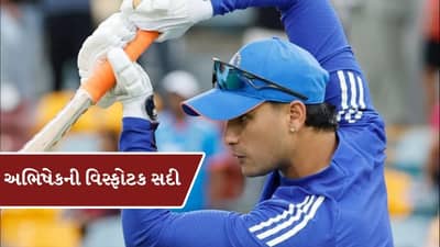 Breaking News : અભિષેક શર્માએ રચ્યો ઈતિહાસ,12 બોલમાં અડધી સદી અને આટલા બોલમાં સદી ફટકારી