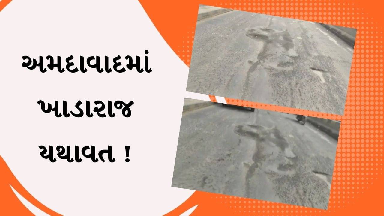 અમદાવાદમાં ખાડારાજ યથાવત ! વટવા SP રિંગ રોડની સ્થિતિ ખરાબ થતા વાહન ચાલકોને હાલાકી, જુઓ Video