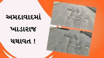 અમદાવાદમાં ખાડારાજ યથાવત ! વટવા SP રિંગ રોડની સ્થિતિ ખરાબ થતા વાહન ચાલકોને હાલાકી, જુઓ Video અમદાવાદમાં ખાડારાજ યથાવત ! વટવા SP રિંગ રોડની સ્થિતિ ખરાબ થતા વાહન ચાલકોને હાલાકી, જુઓ Video