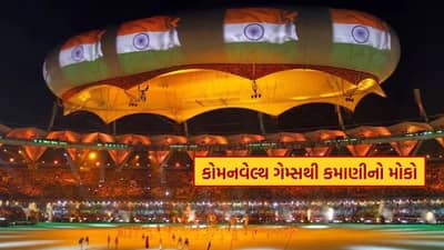 અમદાવાદમાં યોજાનાર કોમનવેલ્થ ગેમ્સથી થશે તમારી કમાણી, આ શેરોમાં આવશે તેજી!