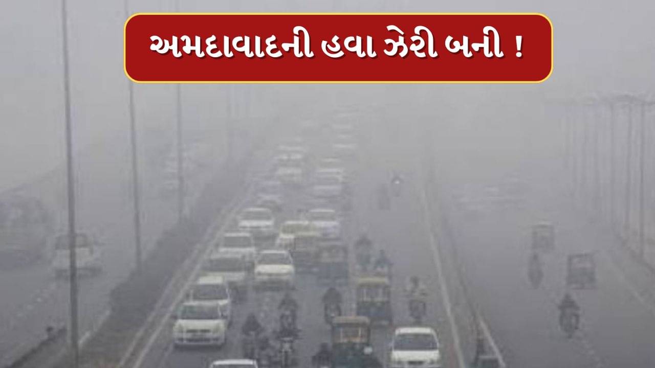 Breaking News : તંત્રની દેખરેખ હેઠળ અમદાવાદીઓ શ્વાસમાં લે છે ઝેર ! સૌથી વધુ AQI એરપોર્ટ વિસ્તારમાં 197 નોંધાયો, જુઓ Video