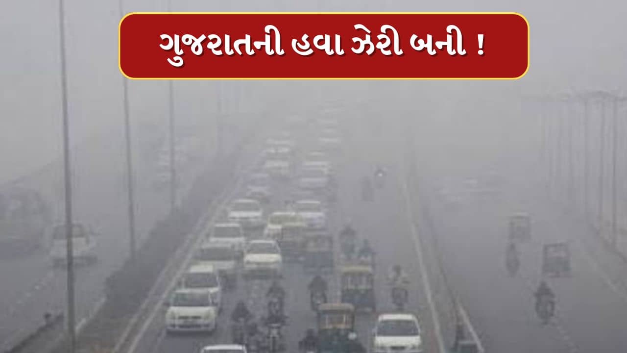 Breaking News : ગુજરાતમાં લઘુત્તમ તાપમાનમાં વધારો ! રાજકોટમાં AQI 251 નોંધાયો, જુઓ Video